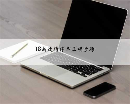 18新速腾停车正确步骤