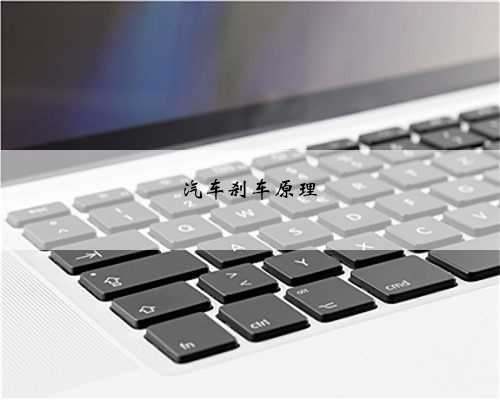 汽车刹车原理