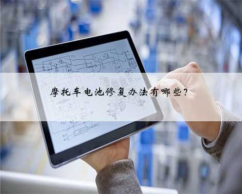 摩托车电池修复办法有哪些？