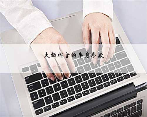 大指挥官的车身参数