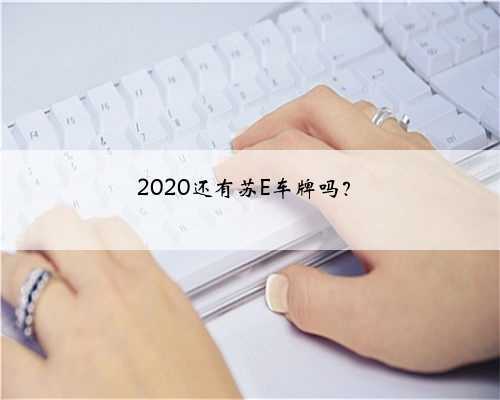 2020还有苏E车牌吗？