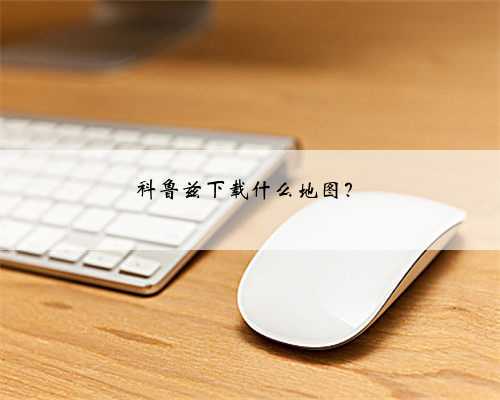 科鲁兹下载什么地图？