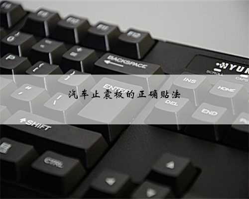 汽车止震板的正确贴法