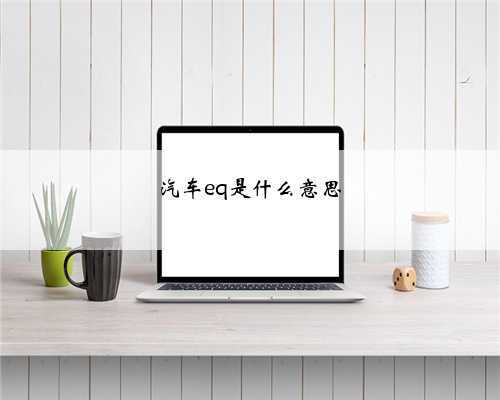 汽车eq是什么意思