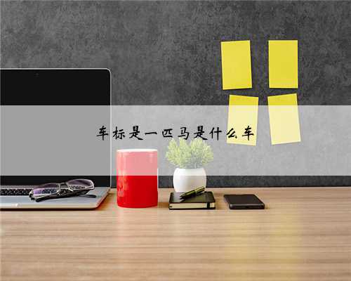 车标是一匹马是什么车