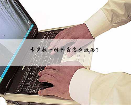 卡罗拉一键升窗怎么激活？