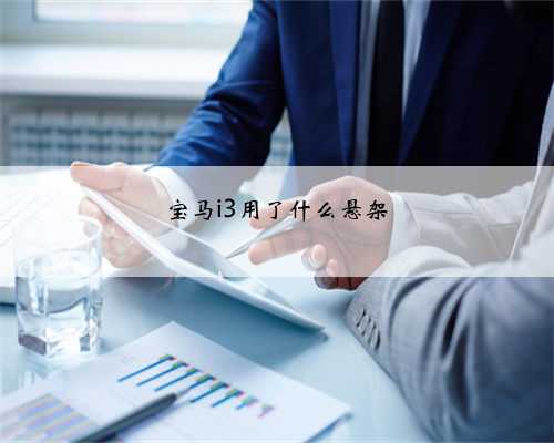 宝马i3用了什么悬架