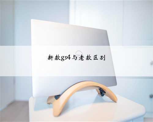 新款gs4与老款区别