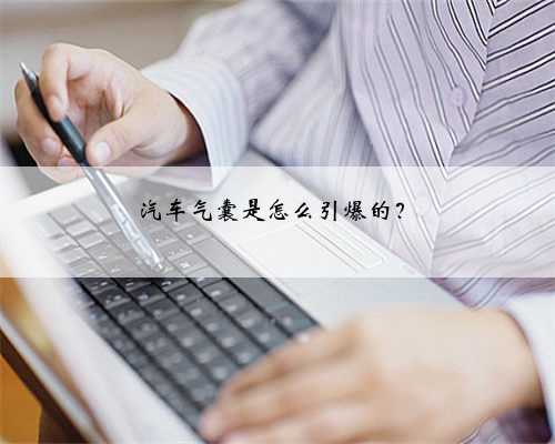 汽车气囊是怎么引爆的?
