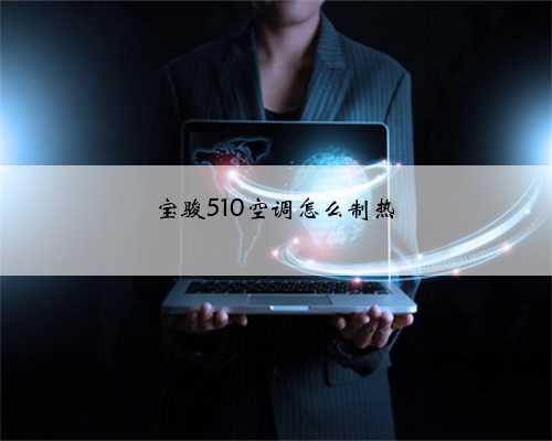 宝骏510空调怎么制热