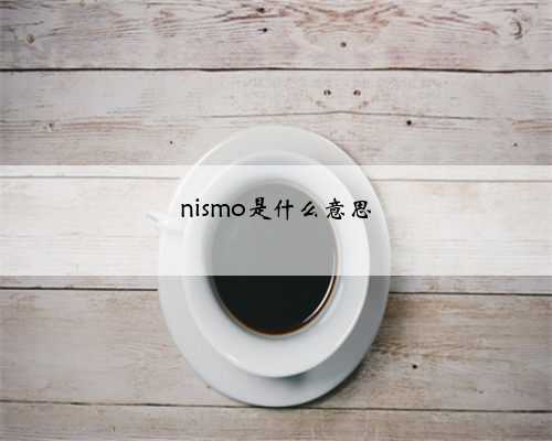 nismo是什么意思