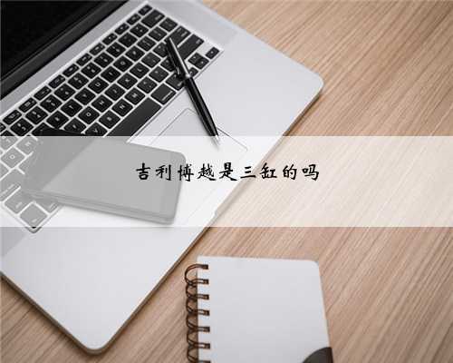 吉利博越是三缸的吗