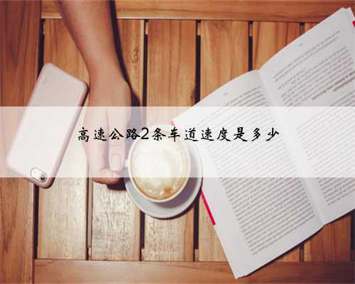 高速公路2条车道速度是多少