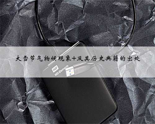 大雪节气物候现象 及其历史典籍的出处