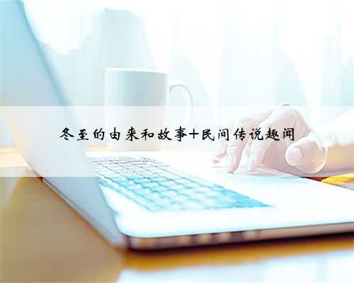 冬至的由来和故事 民间传说趣闻