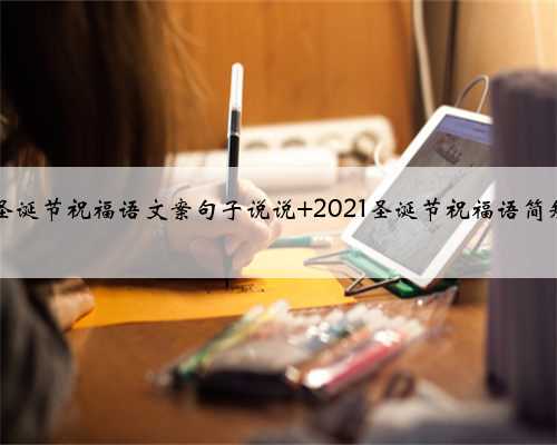 2021圣诞节祝福语文案句子说说 2021圣诞节祝福语简短语录