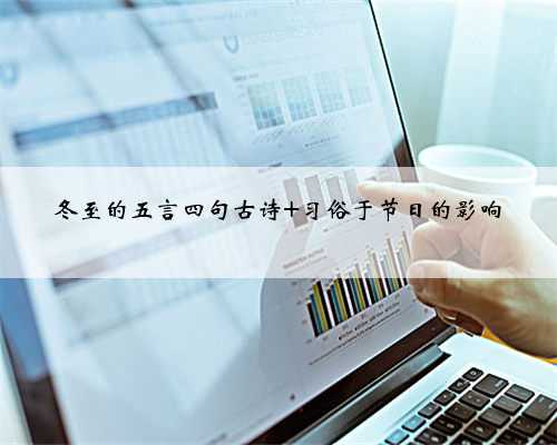 冬至的五言四句古诗 习俗于节日的影响