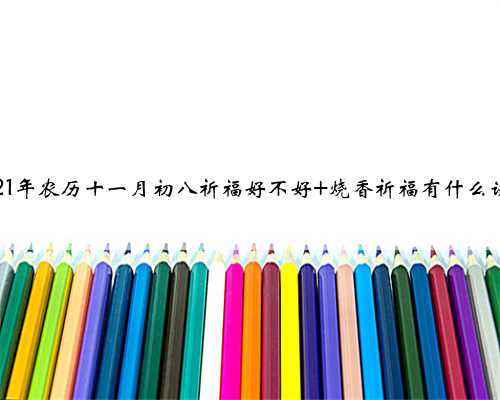 2021年农历十一月初八祈福好不好 烧香祈福有什么讲究
