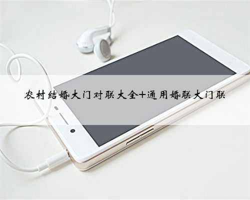 农村结婚大门对联大全 通用婚联大门联