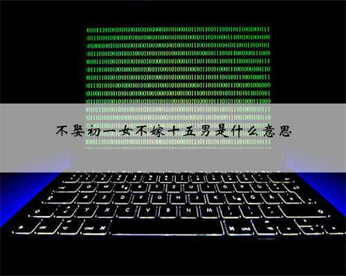 不娶初一女不嫁十五男是什么意思