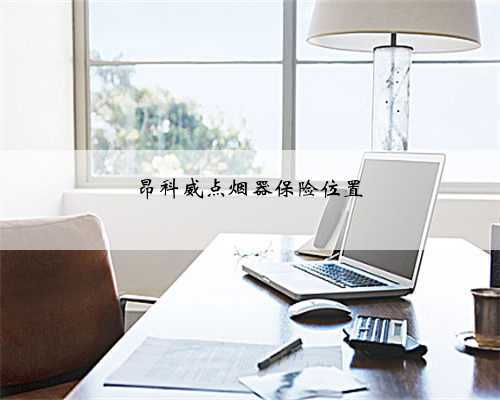 昂科威点烟器保险位置