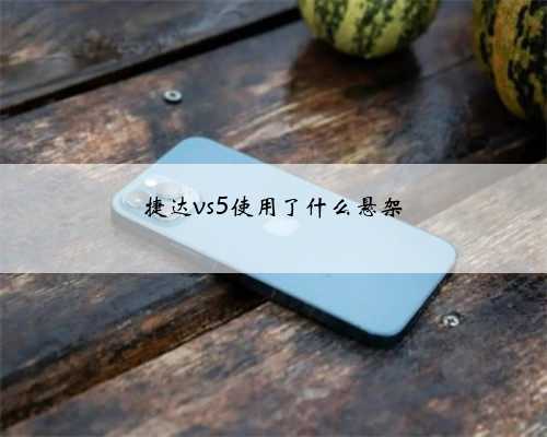 捷达vs5使用了什么悬架