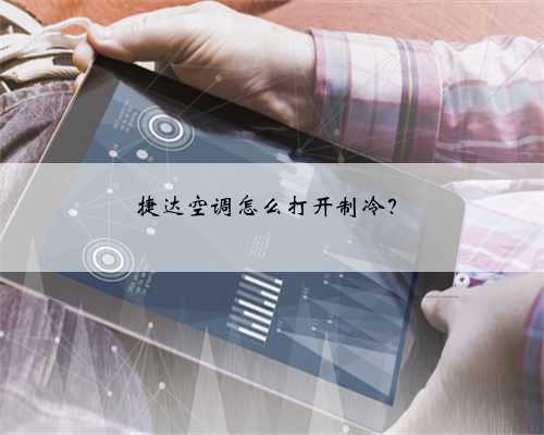捷达空调怎么打开制冷？