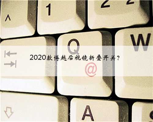 2020款博越后视镜折叠开关？