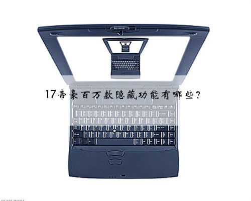 17帝豪百万款隐藏功能有哪些？