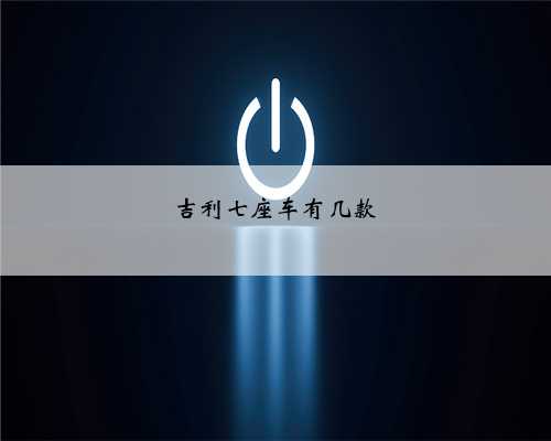 吉利七座车有几款