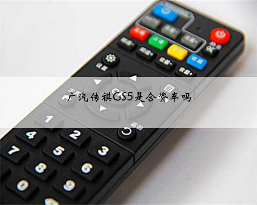 广汽传祺GS5是合资车吗