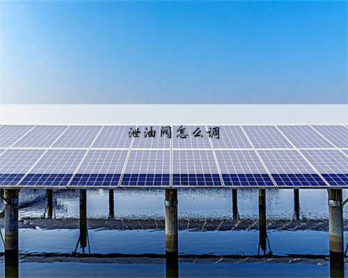 泄油阀怎么调