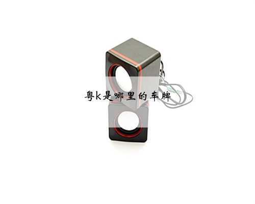 粤k是哪里的车牌