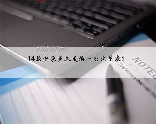 14款宝来多久更换一次火花塞？