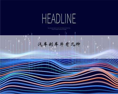 汽车刹车片有几种