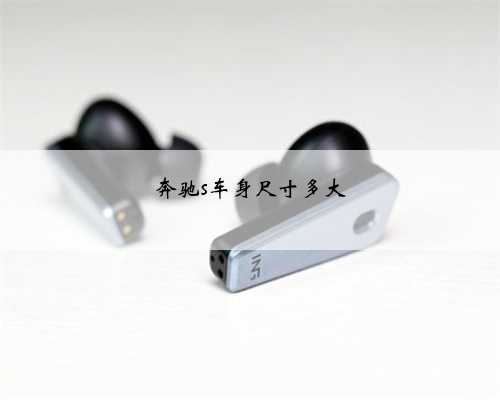 奔驰s车身尺寸多大