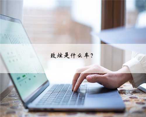 致炫是什么车？