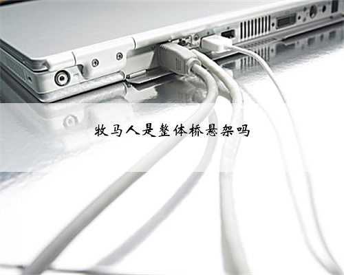 牧马人是整体桥悬架吗