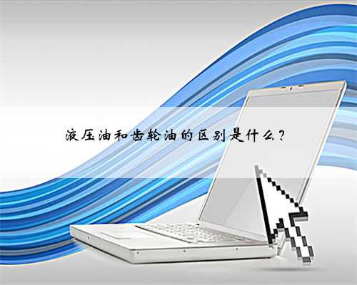 液压油和齿轮油的区别是什么？