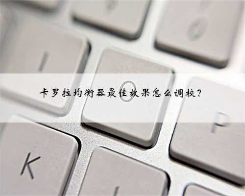 卡罗拉均衡器最佳效果怎么调校？