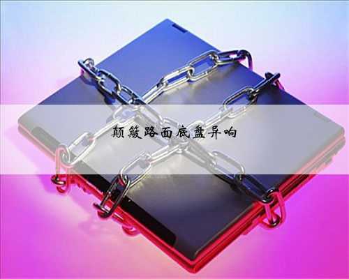 颠簸路面底盘异响