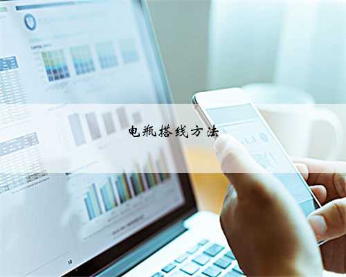电瓶搭线方法