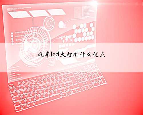 汽车led大灯有什么优点