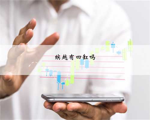 缤越有四缸吗
