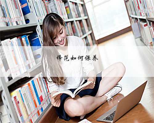 锋范如何保养