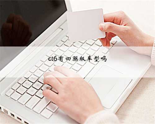 ct6有四驱版车型吗