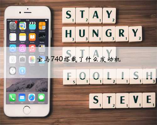 宝马740搭载了什么发动机