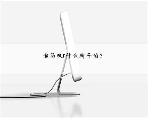 宝马双r什么牌子的？