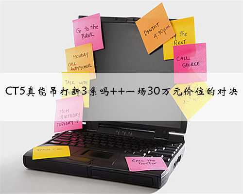 <b>CT5真能吊打新3系吗 一场30万元价位的对决</b>