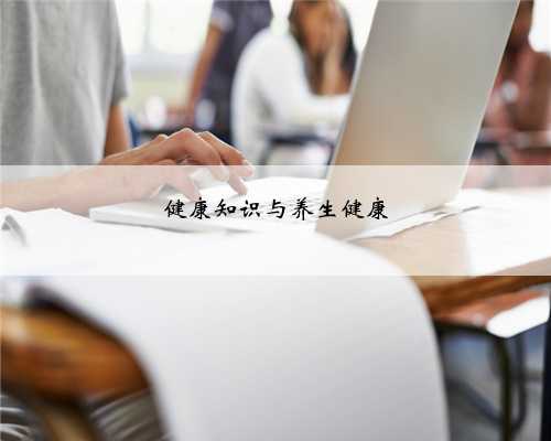 健康知识与养生健康